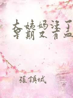 大姨妈没了一个星期又有血