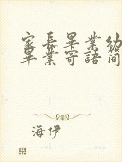 家长毕业幼儿园毕业寄语简短