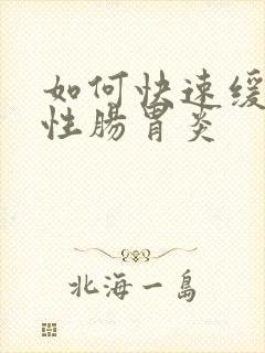 如何快速缓解急性肠胃炎