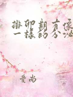 排卵期有像蛋清一样的分泌物就是排卵了吗