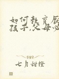 如何教育厌学的孩子,父母必看