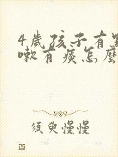 4岁孩子有点咳嗽有痰怎么办