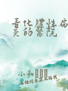 看化脓性扁桃体炎的医院