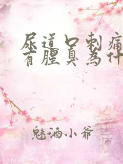 尿道口刺痛尿液有腥臭为什么