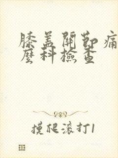 膝盖关节痛挂什么科检查