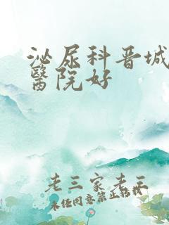 泌尿科晋城哪个医院好