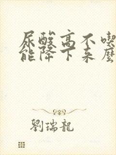 尿酸高不吃药物能降下来么?