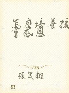 怎么培养孩子学会感恩