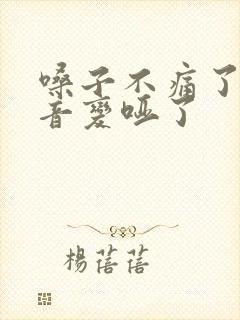 嗓子不痛了但声音变哑了