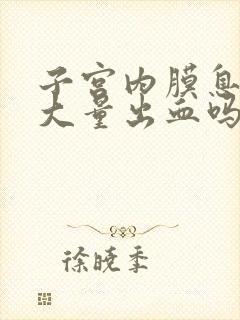 子宫内膜息肉会大量出血吗