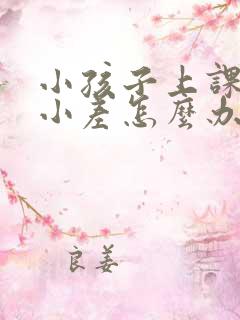 小孩子上课爱开小差怎么办