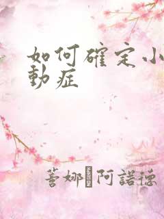 如何确定小儿好动症