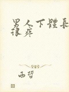 男人下体长疙瘩很疼