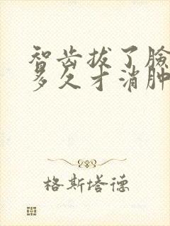 智齿拔了脸肿了多久才消肿