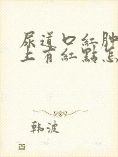 尿道口红肿龟头上有红点怎么回事