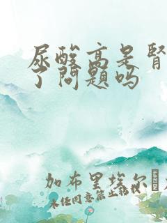 尿酸高是肾脏出了问题吗