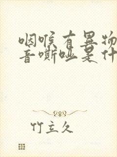 咽喉有异物感声音嘶哑是什么病