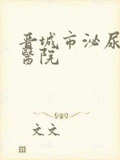 晋城市泌尿专科医院