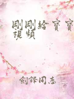 刚刚给宝宝把尿视频