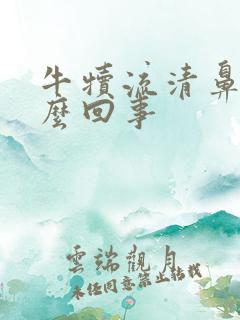 牛犊流清鼻涕怎么回事