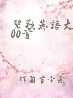 儿歌英语大全100首