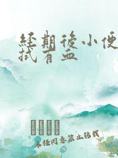 经期后小便后擦拭有血