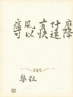 痛风有什么方法可以快速降尿酸