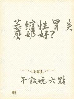 萎缩性胃炎喝什么奶好?