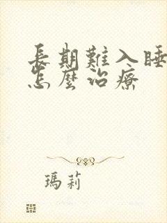 长期难入睡失眠怎么治疗