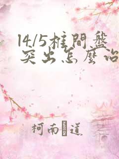 l4/5椎间盘突出怎么治疗