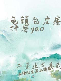 龟头包皮瘙痒用什么yao