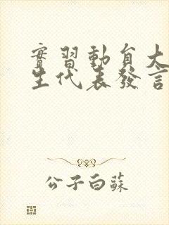 实习动员大会学生代表发言稿