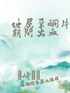 地屈孕酮片服用期间出血