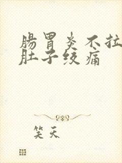 肠胃炎不拉了但肚子绞痛