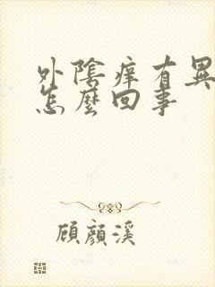 外阴痒有异味是怎么回事