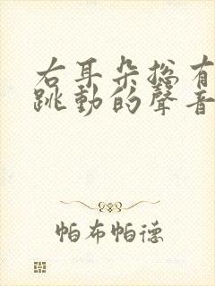 右耳朵总有脉搏跳动的声音怎么治疗