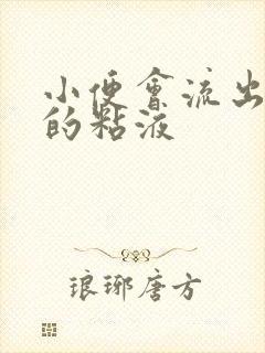 小便会流出透明的粘液