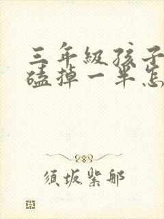 三年级孩子牙齿磕掉一半怎么办