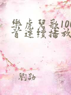 乐虎儿歌100首连续播放