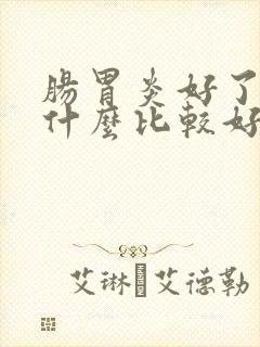 肠胃炎好了后吃什么比较好