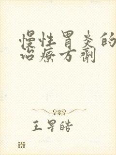 慢性胃炎的中医治疗方剂