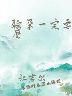 验孕一定要晨尿么