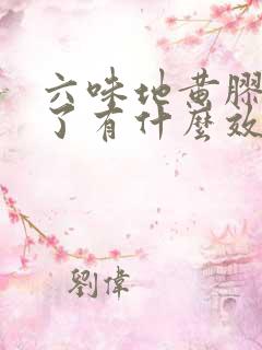 六味地黄胶囊吃了有什么效果