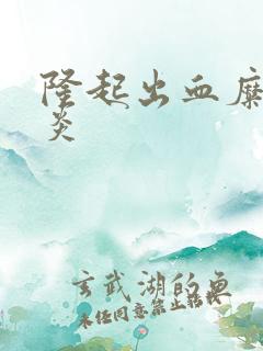 隆起出血糜烂胃炎