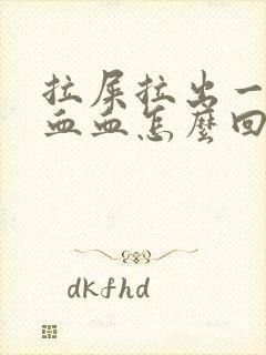 拉屎拉出一点点血血怎么回事