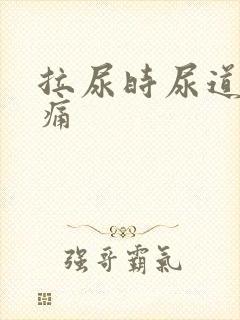 拉尿时尿道会很痛