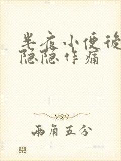 半夜小便后肚子隐隐作痛