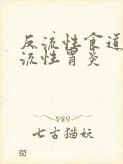 反流性食道炎反流性胃炎