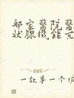 哪家医院医治甲状腺机能亢进好