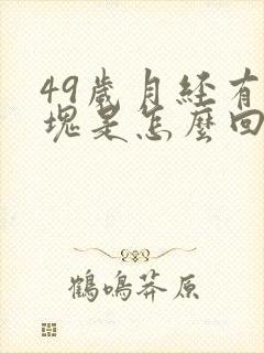 49岁月经有血块是怎么回事